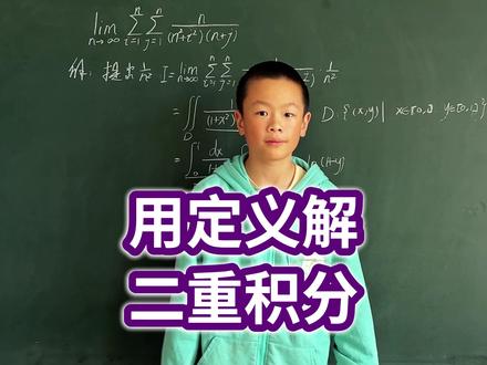 用定义解二重积分 #二重积分#数学分析#微积分#费曼学习法#小阿文数学