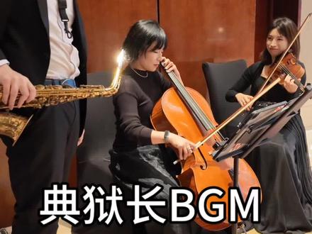 大提琴@李华Windy #典狱长格赫罗斯 #三角洲行动 #萨克斯 #大提琴