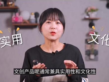文创产品突破千亿,市场鱼龙混杂,到底什么是文创产品?本期视频带你走进文创产品##文创产品 #文创
