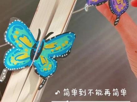 超级超级简单的蝴蝶书签#创意手工#亲子手工#儿童手工#手工教程