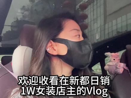 欢迎收看在新都日销1W女装店主的Vlog~#同城好店推荐 #新都#一半女装