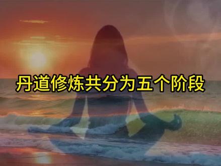 丹道修炼的五个阶段,你现在到哪一步了#修行 #打坐 #道家文化
