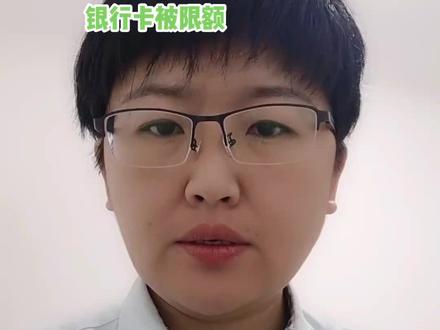 银行卡被限额#调整额度