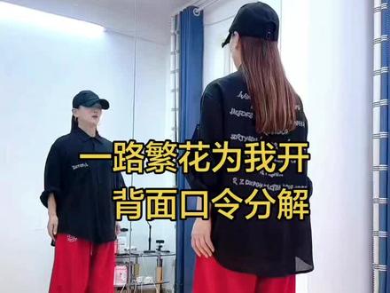 #新舞来袭 #一路繁花为我开 背面分解教学#曳步舞基础教学 @DOU+小助手 #热门