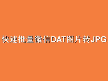 九雷图片转换器,批量微信dat图片转换jpg软件使用方法#办公技巧 #办公软件 #电脑知识 #图片转换工具 @WPS小表姐 @WPS大表妹 @WPS官方旗舰店 @DOU+小助手