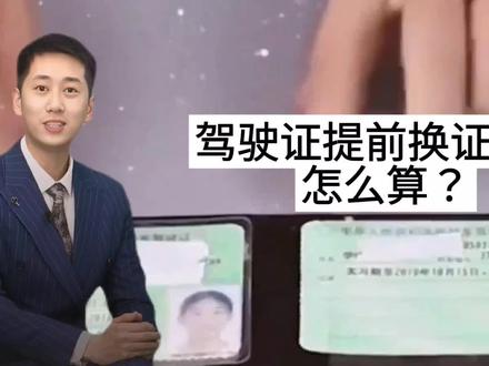 驾驶证提前换证日期怎么算 #驾照 #车险小知识 #汽车知识 #汽车人共创计划