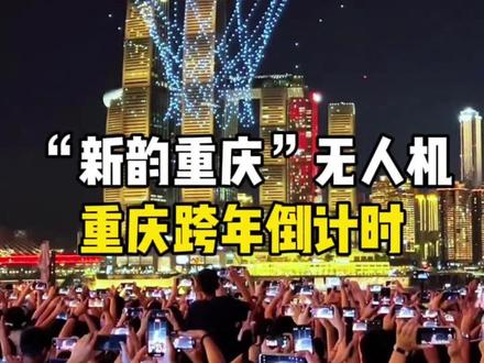 重庆跨年无人机表演时间安排 #重庆#重庆无人机#重庆旅游#重庆旅游攻略#重庆跨年