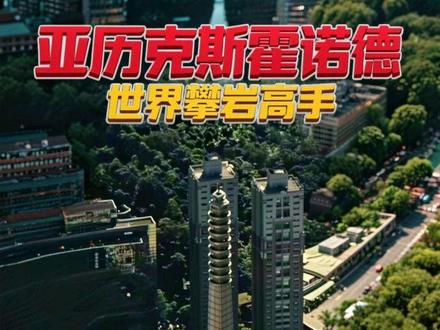 世界攀岩高手 亚历克斯霍诺德