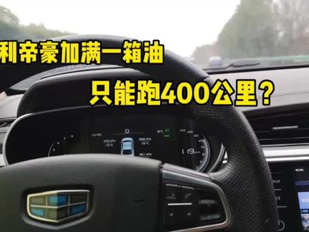 国产油老虎吉利帝豪,网友都说油耗高,一箱油看看能跑多少公里? #国产车 #吉利帝豪 #油耗