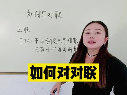 #萌知计划 #学科知识 #青少年成长手册 @抖音青少年 乔老师教你对对联!