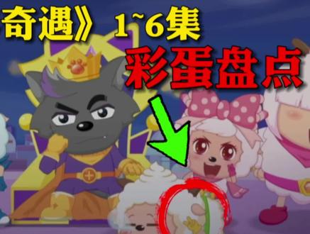 【心世界奇遇】智羊羊丽羊羊出现!1~6集巨多的彩蛋盘点#喜羊羊与灰太狼 #羊村守护者8之心世界奇遇 #彩蛋 #盘点