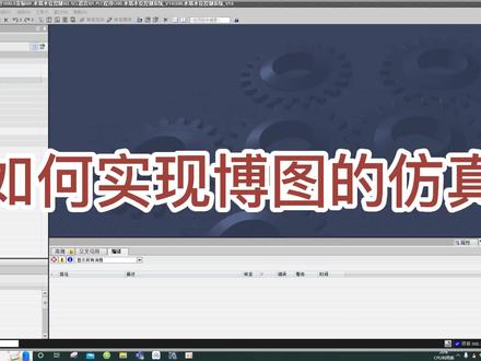 如何实现博图的仿真 #设计教程 #plc编程