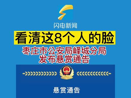 枣庄市公安局峄城分局发布悬赏通告#枣庄