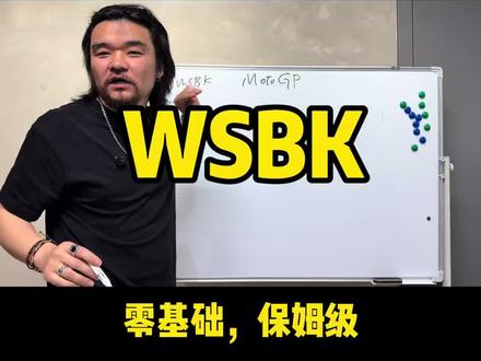WSBK入门 保姆级新手教程,带你了解WSBK,把牛逼打在张雪上
#WSBK #张雪机车 #820rr #摩托车比赛 #抖音精选