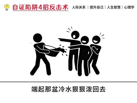 我不自证清白,我直接证明你全错 #心理学 #变强 #提升自己 #自我提升 #自证陷阱