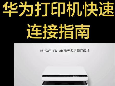 华为打印机连接手机,笔记本,台式机教程,大家可以看看