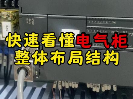 快速看懂电气控制柜布局 快速看懂电气控制柜布局