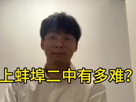 上蚌埠二中有多难?
#中考#蚌埠二中 #蚌埠 #升学
