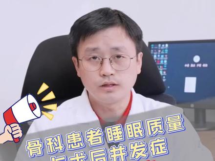 骨科患者睡眠质量 与术后并发症 (一)谵妄#关节疼痛 #术后护理 #睡眠 #失眠 #健康守护计划