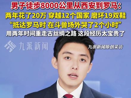 10月22日报道,#男子徒步8000公里从西安到罗马 :两年花了20万,穿越12个国家,磨坏19双鞋。抵达罗马时,在斗兽场外哭了2个小时。