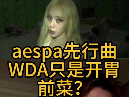 #aespa 正规二先行曲 #WDA 同为吒粉的音乐制作人最诚实的一些看法 #gdragon #clstr56