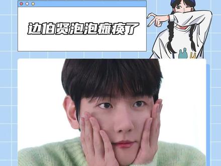 #边伯贤 这个介绍真的看到我心软软!!!
