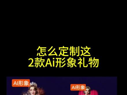 #Ai形象礼物 #ai礼物定制照片在哪里上传 #Ai形象礼物定制 #浪漫满怀礼物特效 #一眼心动礼物
