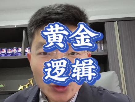 黄金疯涨!如果你不懂背后逻辑,千万别碰!!!#财经#金融#经济