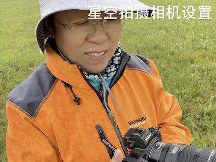 星空拍摄分享一:相机设置#摄影器材 #镜头 #尼康全新