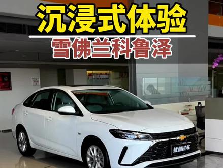 「沉浸式体验」2023款雪佛兰科鲁泽