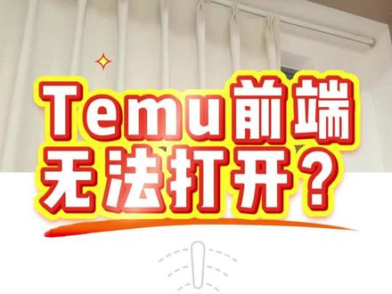 Temu前端怎么打开?注册Temu暂时无法入驻怎么办? 用好合适的工具,事半功倍。#跨境电商 #temu #紫鸟浏览器 #老麦说跨
