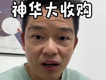 中国神华连夜发布 88 条公告,收购能源集团旗下 12 家煤炭企业。#投资#股票#商业洞察