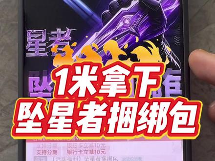 1米拿下坠星者捆绑包攻略#坠星者 #三角洲行动 #攻略