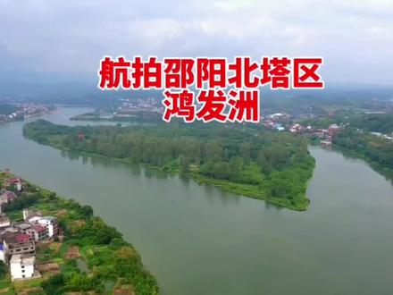 航拍邵阳鸿发洲,北塔区欲打造邵阳版“橘子洲”!#航拍家乡 #航拍最美家乡 #航拍 #邵阳鸿发洲 #北塔区 #发展