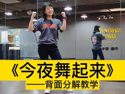 #今夜舞起来 背面分解教学,你们学会了吗#跳舞使我快乐 #烟台中道斯韦健身 #追星星的人摄影挑战 @抖音小助手