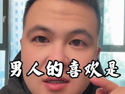 男人是如何喜欢上一个女人,尤其是分手后,二次吸引#分手#恋爱技巧 #心理学#干货分享 #女性智慧