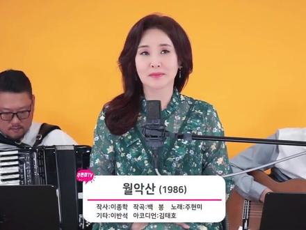 韩国歌手(周炫美/주현미)
歌名(月岳山/월악산)