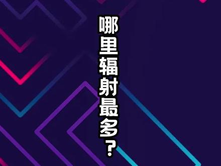 哪里的辐射最多?#科普 #冷知识