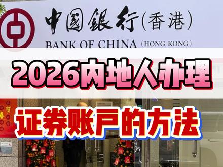 2026内地人办理证券账户的方法!!! #香港银行卡#香港开户#港卡办理#香港银行#香港银行个人账户