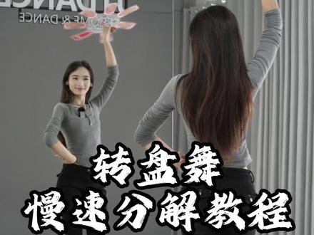 #转盘舞 0.6倍慢速口令分解教学
#零基础学舞蹈 #热门舞蹈 #简单易学 #一步一步教会你跳舞