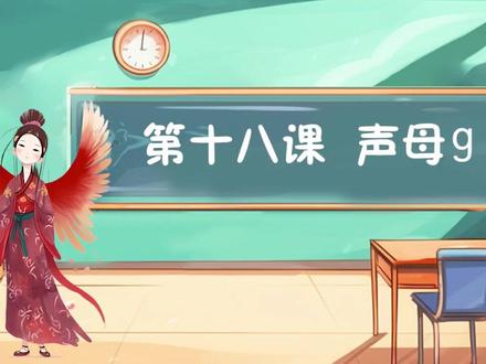 第十八课 声母g #幼小衔接拼音 #幼小衔接拼音认读