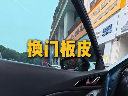 外面换要小几百的门板皮,自己换又节约一箱油#马自达 #换门板 #汽车知识 #每天一个用车知识 #昂克赛拉