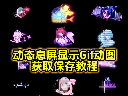 你要的动态息屏素材gif图教程 息屏显示动态图教程 息屏动画教程 息屏动画怎么设置 动态息屏怎么设置 小米动态息屏怎么设置 华为动态息屏怎么设置 iqoo息屏显示怎么设置 iqoo怎么保存动态图片 vivo动态息屏怎么设置 oppo动态息屏怎么设置 #动态息屏素材gif图 #动态息屏 #息屏显示 #息屏动画 #动态壁纸 iqoo息屏显示动态壁纸 iqoo动态息屏 小米动态息屏 oppo动态息屏 vivo动态息屏 水门息屏logo 卡提西亚息屏显示 守岸人息屏显示 初音未来息屏显示 薇尔莉特息屏显示 爱弥斯息屏logo 鸣潮息屏logo 弗洛洛息屏logo 熄屏幕显示动态图片素材 息屏显示动态图oppo 息屏显示动态图oppo 息屏显示动态图小米 息屏显示动态图vivo 息屏显示动态图iqoo 息屏显示动态图制作 息屏动画素材 oppo息屏动图怎么设置 息屏动图素材 熄屏幕显示动态图片 vivo熄屏幕动态图片 息屏显示特效 视频怎么转成gif 视频转gif教程 水门息屏显示 火影息屏显示 vivo动态息屏动图设置 vivo息屏显示推荐 爱弥斯动态息屏 火影动态息屏 Eva动态息屏 息屏特效壁纸 息屏动图 动态息屏设置教程 王者主页视频