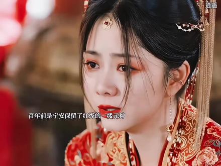 原来百年前是宁安保留了红烨的最后一缕元神,并选择自刎殉情#逍遥#热播电视剧 #侯明昊 #谭松韵