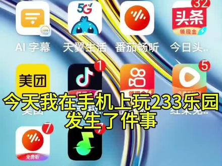 强制更新的233乐园……#233乐园 #诈骗 #断网