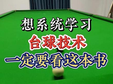 想系统学习台球技术,一定要看下这本书#台球 #新台球理论 #台球教学 #Q弹藤杆 #斯诺克