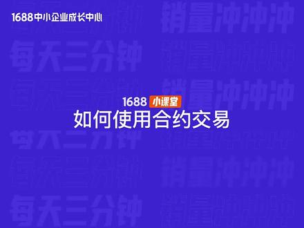 1688运营之如何使用合约交易#1688运营 #阿里运营 #1688开店 #阿里开户