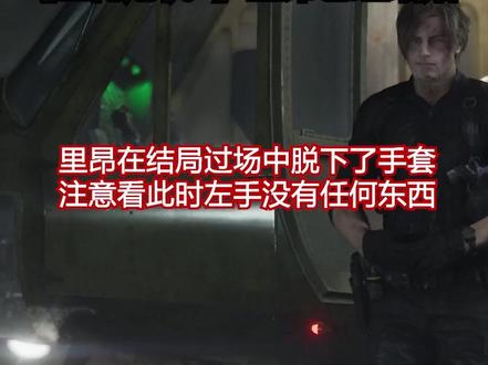 里昂看起来已经戴上婚戒了 #生化危机9 #生化危机安魂曲
