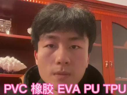 很多消费者及商家在买鞋及卖鞋的时候 对鞋底的材质一知半解 所以这期给大家分享一下关于市面上大部分常见鞋底材质的优点及缺点 本期视频较长 可以保存下载视频慢慢观看。常见鞋底的主要材料有 PVC 、橡胶 、EVA、PU、TPU等。PVC鞋底除了价格低廉的优点几乎都是缺点(网上9.9包邮的差不多就是那种)橡胶底具有 柔韧性好耐磨,抗拉伸抗撕裂强度高等优点 通俗点就是防滑耐磨耐穿。缺点就是相对较重且成本较高。 发泡EVA的优点:轻盈柔软 回弹和防震效果较好 多用于跑步鞋。 缺点是 耐磨性抗拉伸性 抗撕裂性多低于橡胶底。 PU底与EVA类似 可塑性防震回弹都可以 但重量略高于EVA 常用于厚底老爹鞋厚底松糕鞋 缺点是不耐黄不耐水解 表面有气泡 通俗点说就是容易发黄 在潮湿环境中还容易出现鞋底腐蚀开裂的情况 不过成本也不便宜。 TPU的优点是耐磨 耐氧化 不易发黄不易变形 缺点是质地偏硬 不防滑。常用于某些特定场所所需鞋底和高档运动鞋作为支撑和装饰。比如高尔夫鞋和篮球鞋。还有疑问和补充 欢迎留言区评论👏#涨姿势#鞋底#干货分享 #科普