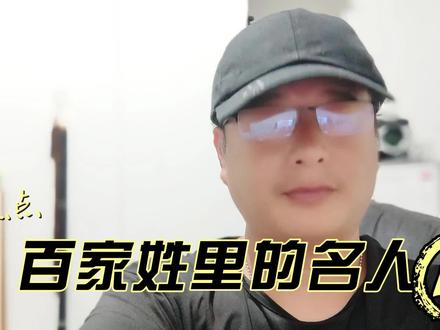 盘点百家姓里的名人 苗 #知识分享 #百家姓